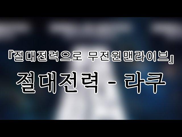 241213 절대전력Z(ZZZ) 라쿠(raku) 『절대전력으로 무전원맨라이브』개인캠(SoloCam) 팬캠(FanCam) 세로직캠 4K