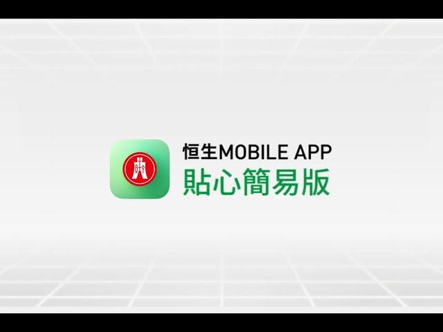 恒生Mobile App – 貼心簡易版 | Hang Seng Mobile App – Simple Mode