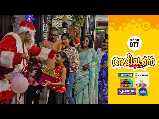 Aliyans - 977 | ക്രിസ്മസ് | Comedy Serial (Sitcom) | Kaumudy