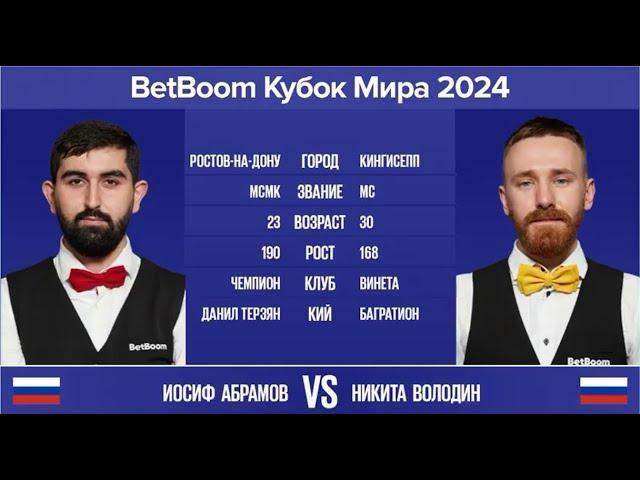 Финал "BetBoom Кубок Мира 2024" И.Абрамов (RUS) - Н.Володин(RUS) Св.пирамида с продолжением 14.11.24