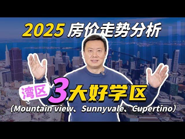 硅谷湾区三大学区房价趋势，2025独家分析！