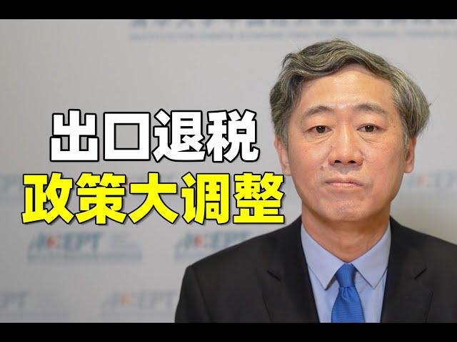 李稻葵：不少产业产能已经过剩，大打价格战！甚至演变成恶性的内卷竞争！中国的出口退税出现政策大调整，怎么解读？【清华大学李稻葵】