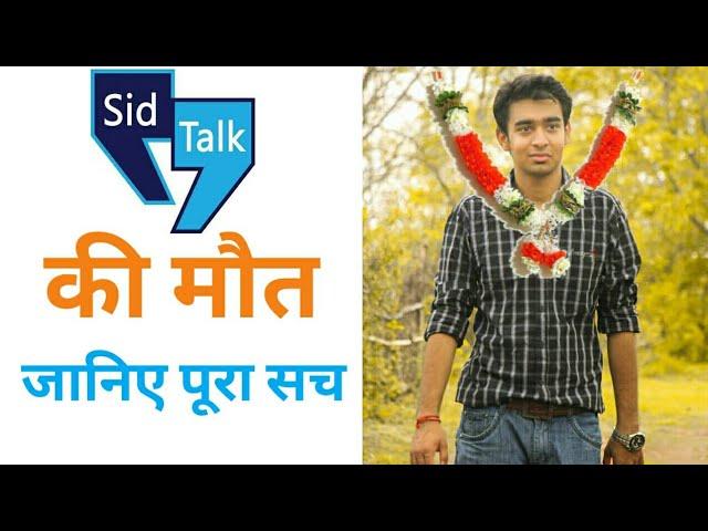 Death of SidTalk || The secret of death || Secrets of Death of SidTalk || Why Not Upload Videos