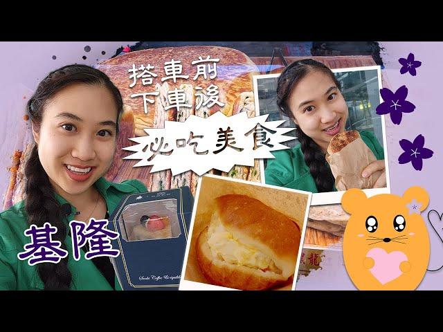 【台灣美食推薦 8】Vlog #17 - 基隆車站美食 車站附近 5-10分鐘就能找到了