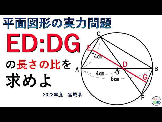 【高校入試　数学】連比と相似が肝｜2022年度(令和4年度)　宮城県