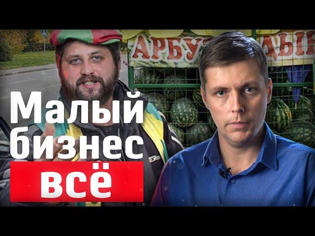 Когда умрёт малый бизнес? Олег Комолов // Простые Числа