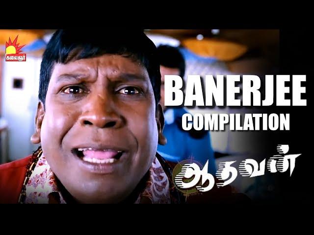 Vadivelu Comedy | Banerjee Compilations 1 | Aadhavan | Suriya | Nayanthara | KS Ravikumar