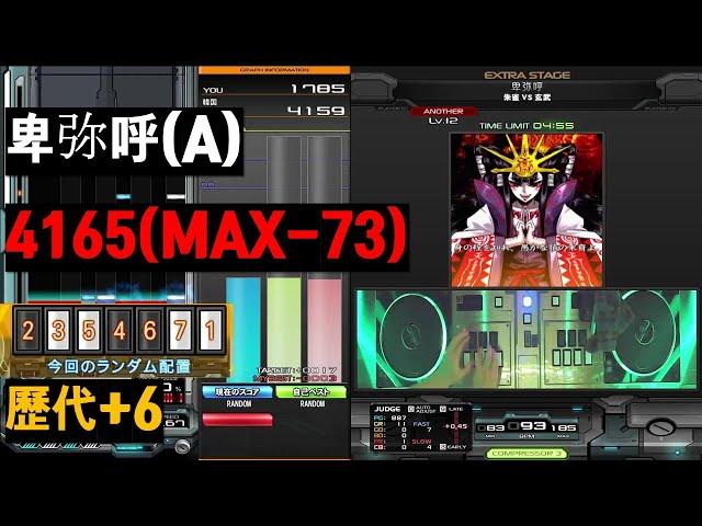 卑弥呼(A) 4165(MAX-73)(歷代+6)