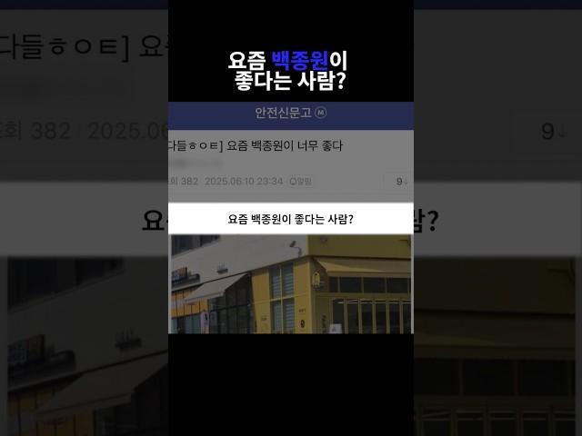 요즘 백종원이 좋다는 사람?