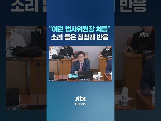 "이런 법사위원장 처음이라고?" 정청래 반응 #JTBC #Shorts