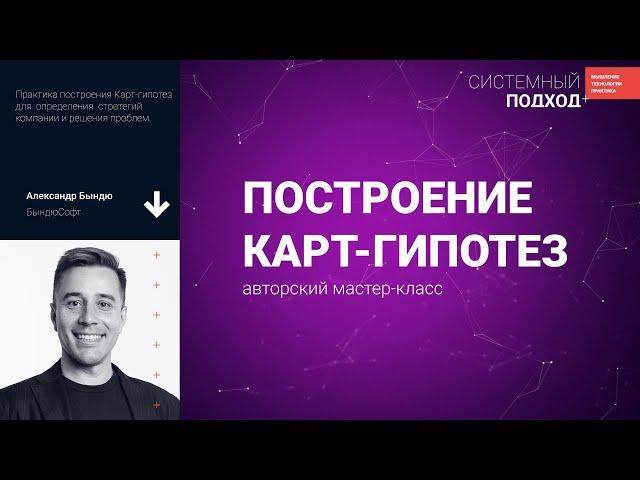 Александр Бындю Построение Карт-гипотез: авторский мастер-класс