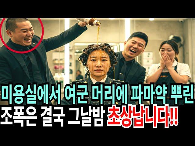 머리 중인 여군 최초 사단장의 머리에 파마약을 뿌리고 다리를 쓰다듬은 술취한 조폭의 최후