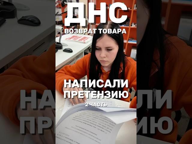 ДНС ВОЗВРАТ УТЮГА | НАПИСАЛ ПРЕТЕНЗИЮ #днс #возврат #возвраттовара #обманвмагазине #обманпотребителя