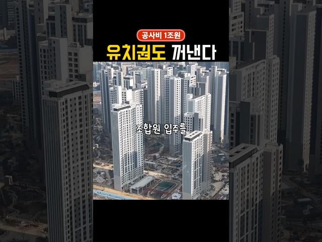 조합에 1조 요구한 GS건설… 입주 막히는 초유의 사태 오나