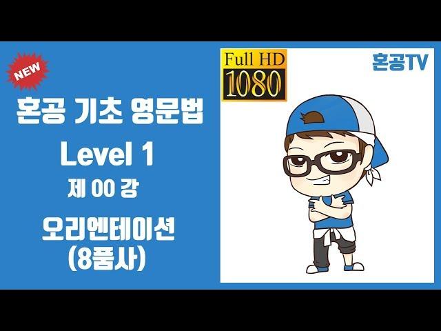 00강 오리엔테이션(8품사)/혼공 기초 영문법 Level 1/영어 공부는 혼공TV