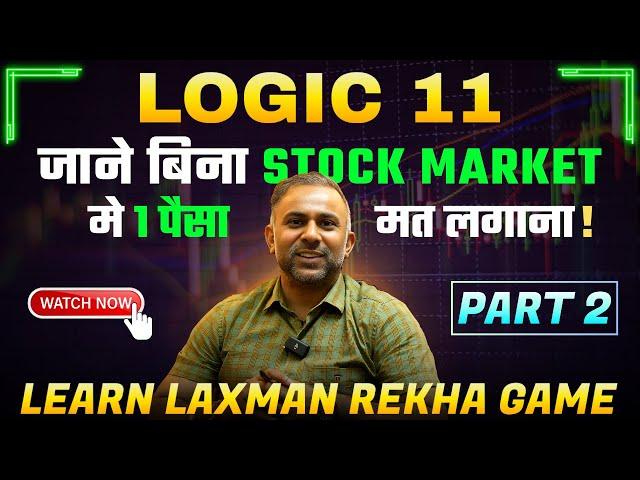 Share Market में LOGIC _11 Part-2: Trading Loss का डर ख़त्म! करके मुनाफा कैसे कमाएं ?