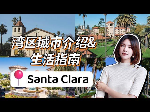 湾区城市介绍系列——Santa Clara生活全指南