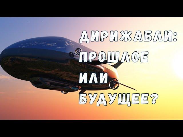 Станут ли дирижабли будущим авиаперевозок?