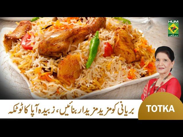 Zubaida Apa Totkay | Perfect Biryani Banane Ka Tareeka | Authentic Biryani Recipe | MasalaTv