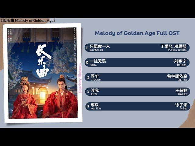 Melody of Golden Age Full OST《长乐曲》影视原声带