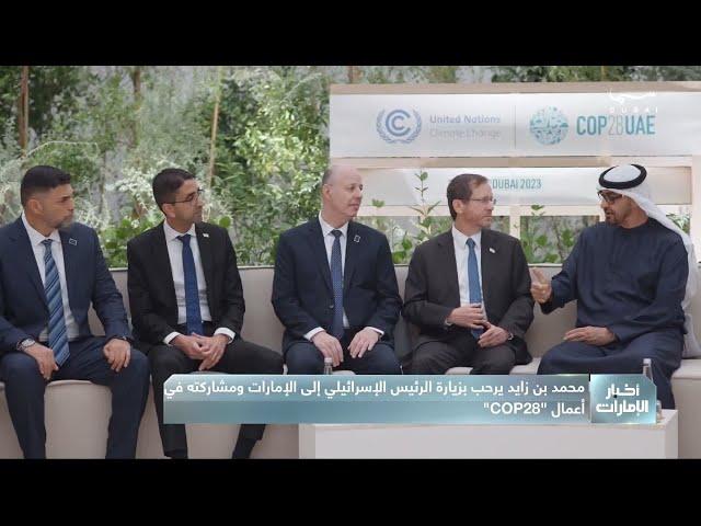 محمد بن زايد يرحب بزيارة الرئيس الإسرائيلي إلى الإمارات ومشاركته في أعمال COP 28