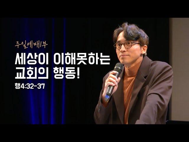 세상이 이해못하는 교회의 행동! | 행4:32-37 | Austin VOW Community Church