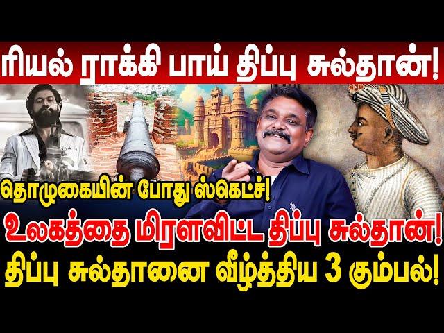 ரியல் ராக்கி பாய் திப்பு சுல்தான்! உலகத்தை மிரளவிட்ட திப்பு சுல்தான்! krishnavel thippu sulthan