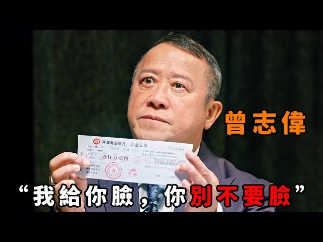 “我給你臉，你可別不要臉！”，霸氣到極致才是“曾志偉”，統管黑白兩道無人敢惹，警詧局長在他面前都得裝孫子