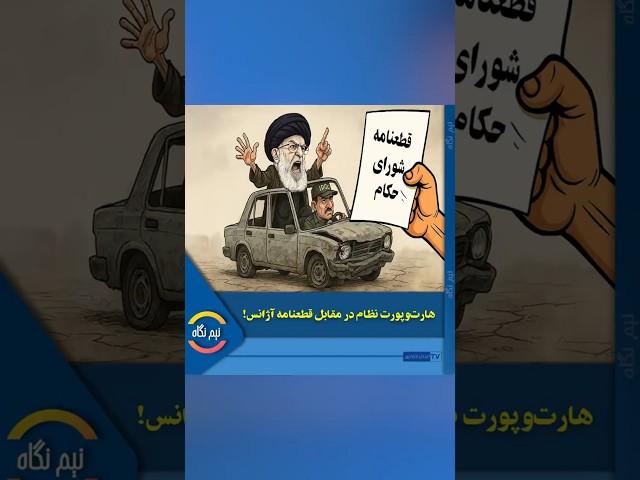 هارت‌وپورت نظام در مقابل قطعنامه آژانس!