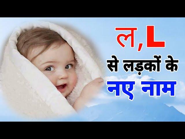 ल(L) से बच्चों के मॉडर्न नाम 2023 /L Akshar Ke Naam, Boy Names l letter,Hindu boy names L/L boy name