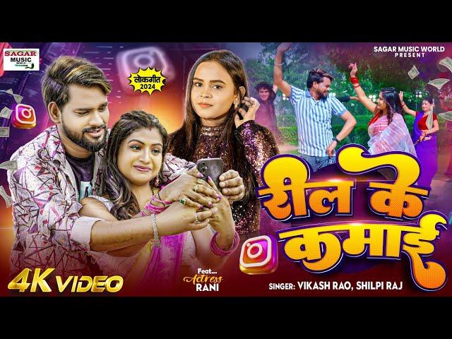 #Video | रील के कमाई | #Shilpi Raj | Reel Ke Kamai |#Vikash Rao | Ft #Rani | New Bhojpuri Song