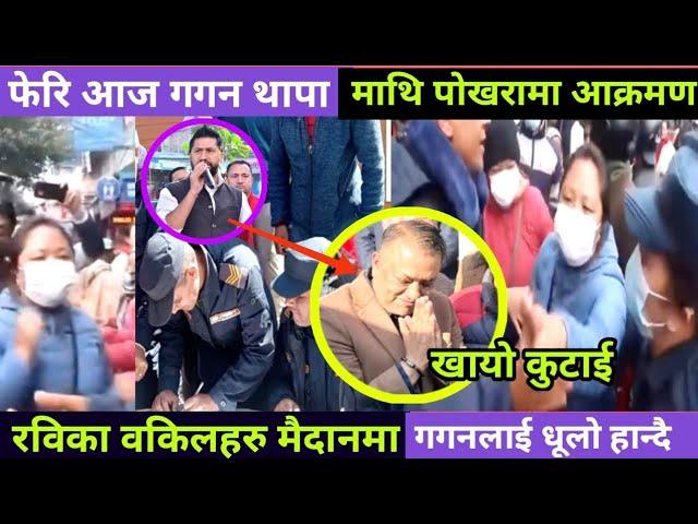 Rabi Lamichhane Case is Final ? Sahakari Pidit  Attack to Gagan Thapa at Pokhara