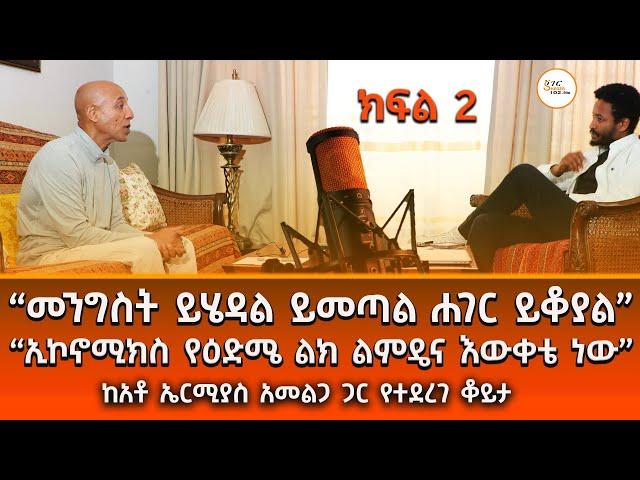 “የማውቀውን እውነት እናገራለሁ ዋጋም አስከፍሎኛል” Ermias Amelga Interview  Part 2 ምጣኔ ኃብት @ShegerFM1021Radio