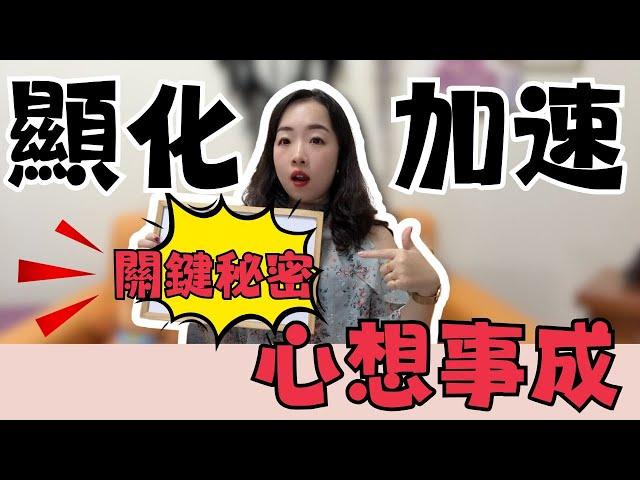【顯化加速!!!】心想事成的關鍵秘密! 宇宙寵兒看起來!