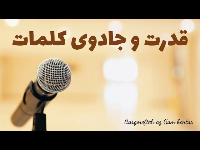 قدرت و جادوی کلمات- چگونه کلمات می توانند جهان شما را تغییر دهند