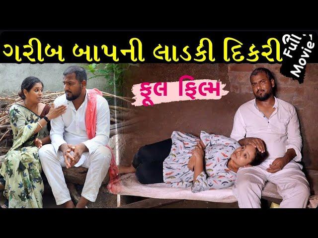 ગરીબી માં દીકરી | Full Gujarati Movie