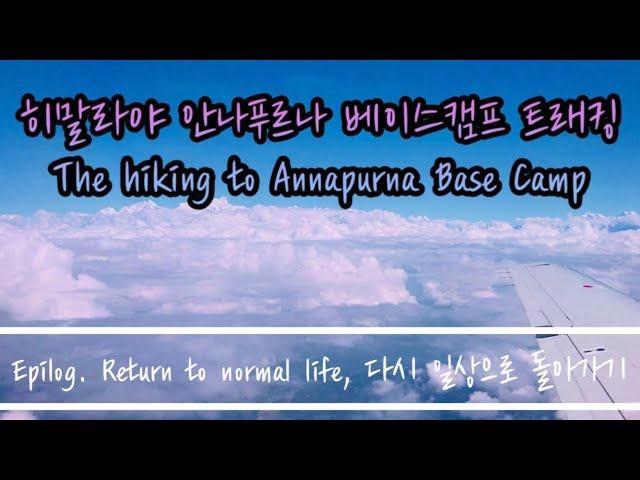 네팔 히말라야 안나푸르나 베이스캠프 트래킹 [에필로그. 다시 일상으로 돌아가기] The Hiking to Annapurna Base Camp, Epilog. Return