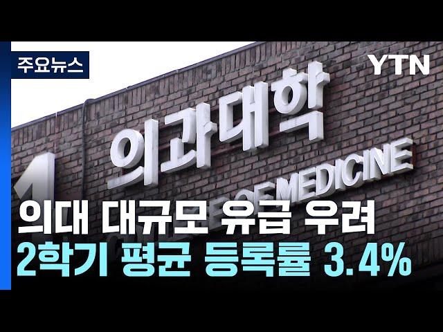 2학기에도 안 돌아오는 의대생들...대규모 유급 우려 / YTN