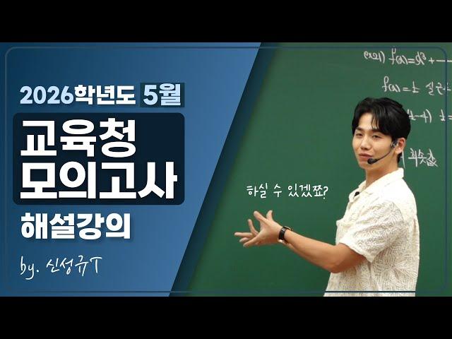 [2026학년도 해설강의] 2025년 5월 교육청 수학 공통/미적