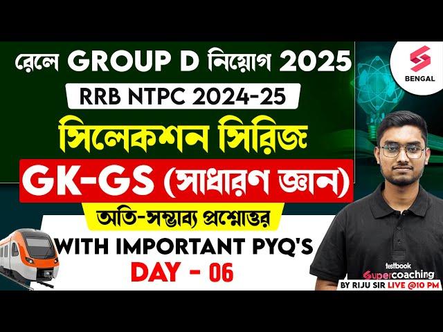 RRB Group D সিলেকশন সিরিজ | General Knowledge - Most Important Questions | RRB NTPC GK-GS | Riju