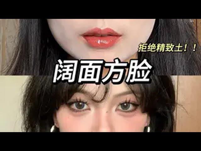 阔面方脸快试试美术微醺妆！巨详细跟练化妆～妆容教程 方圆脸 新手化妆教程 方圆脸妆容 化妆