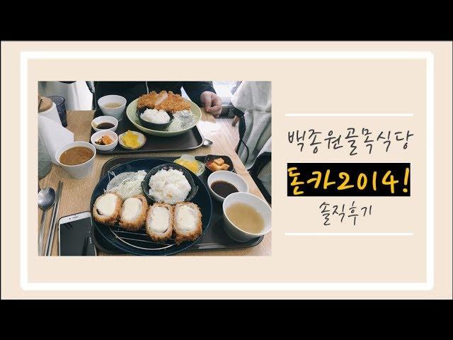 백종원 골목식당 유명한 돈카2014 방문! 솔직후기!