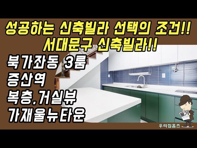 서대문구 쓰리룸 #신축 #빌라 #복층 매매 북가좌동 부동산 증산역 역세권 신혼 집 갭투자 추천 #우리집홈즈