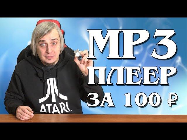 MP3 плеер за 100 рублей