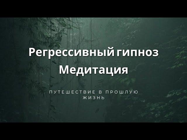 РЕГРЕССИВНАЯ медитация. Путешествие в ПРОШЛУЮ жизнь и встреча с АНГЕЛОМ. #регрессивный