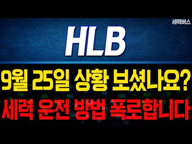 HLB 주가 전망. 비밀 한가지 알려드릴게요. 내일 주가를 감히 예언합니다.  9월 25일 방송.