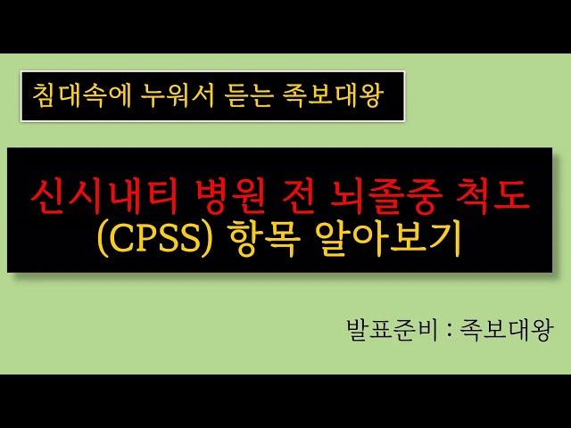 신시내티 병원 전 뇌졸중 척도 (CPSS) 항목은 뭐가 있을까?