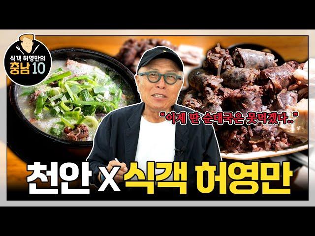 식객 허영만의 충남10 | 천안 충남집