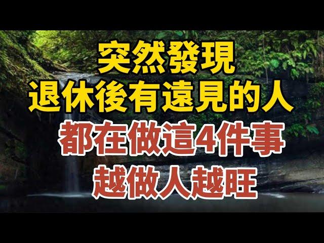 突然發現，退休後有遠見的人，都在做這4件事，越做人越旺！【中老年心語】#養老 #幸福#人生 #晚年幸福 #深夜#讀書 #養生 #佛 #為人處世#哲理