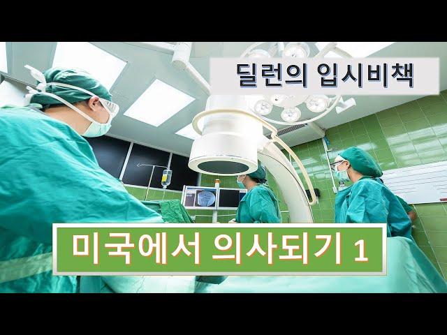 미국에서 의사되기 1